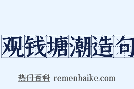 观钱塘潮造句是什么意思的图片